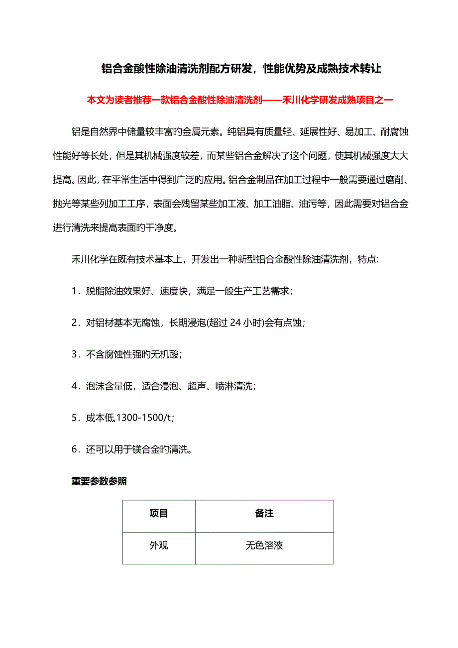 铝合金酸性除油清洗剂配方研发性能优势及成熟重点技术转让_第1页