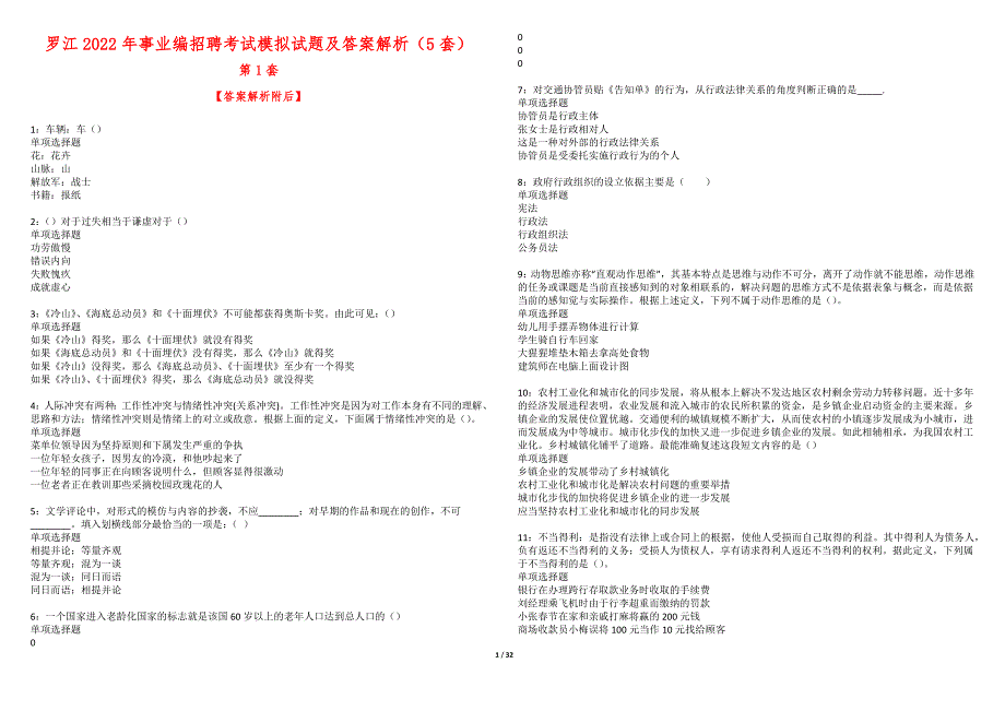 罗江2022年事业编招聘考试模拟试题及答案解析（5套）第1期_第1页