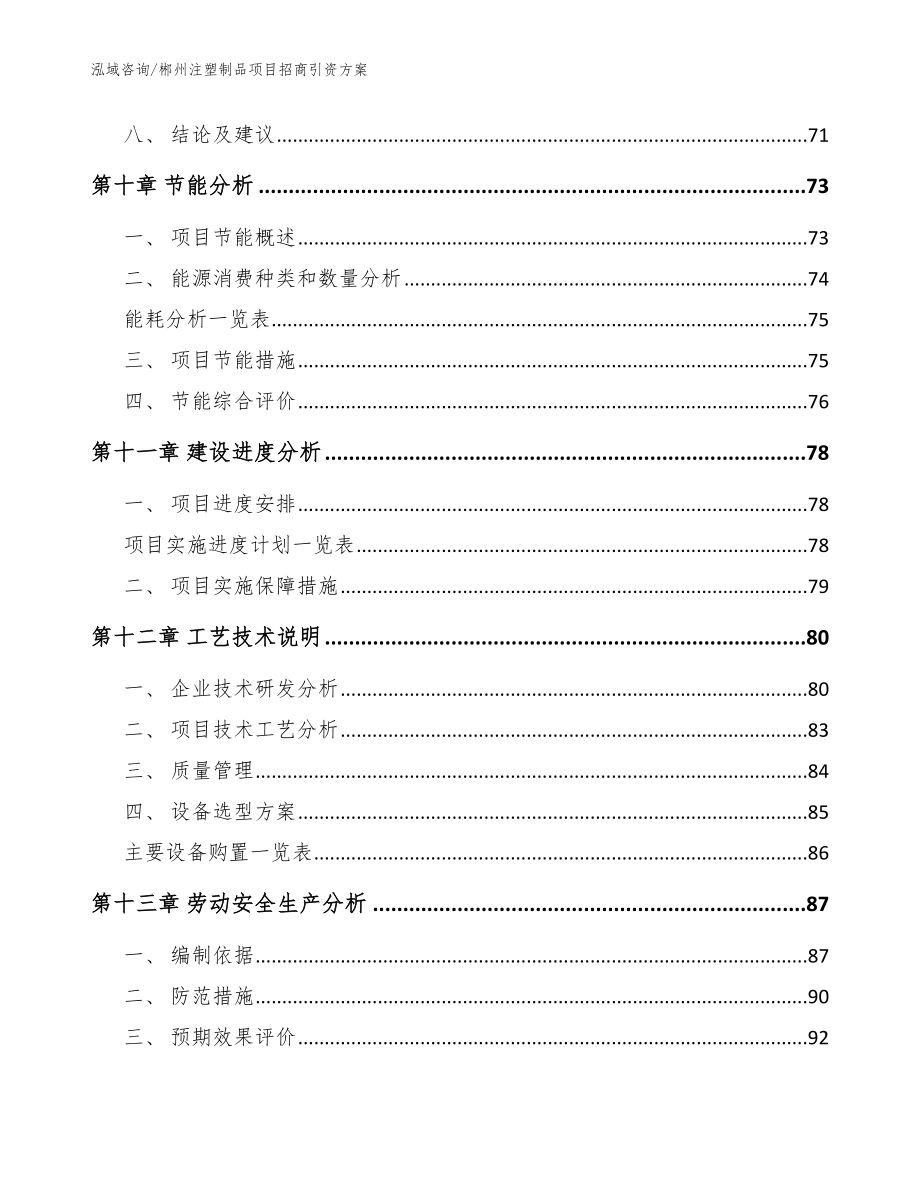 郴州注塑制品项目招商引资方案【模板参考】_第5页