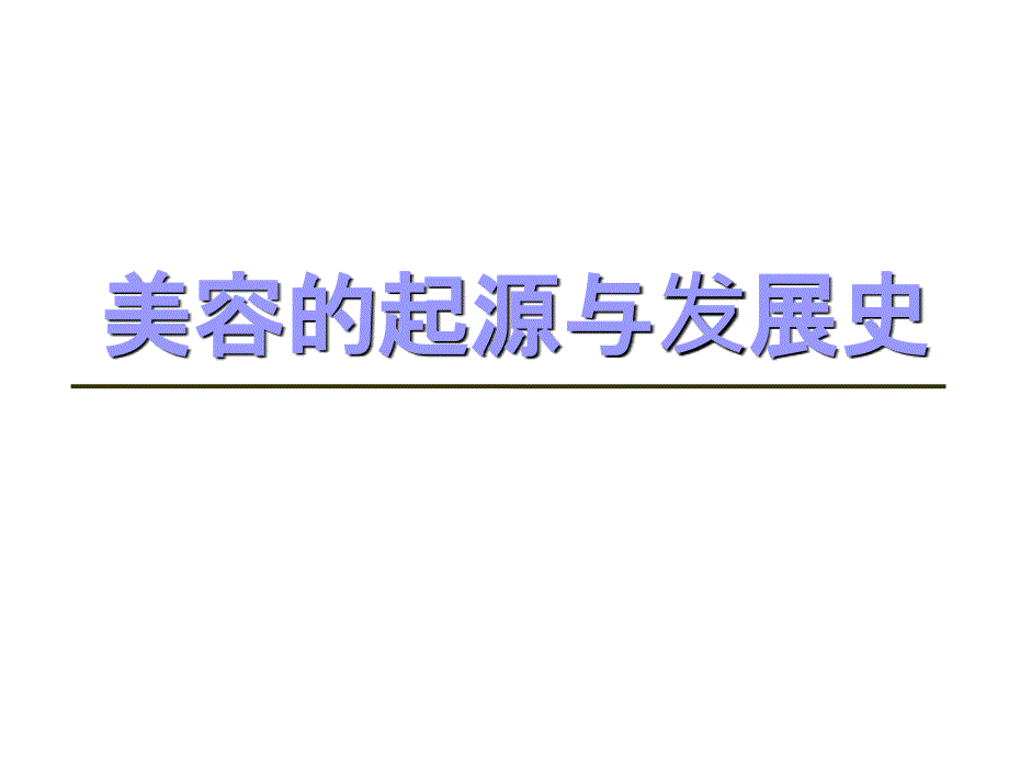 美容的起源与发展史课件_第1页