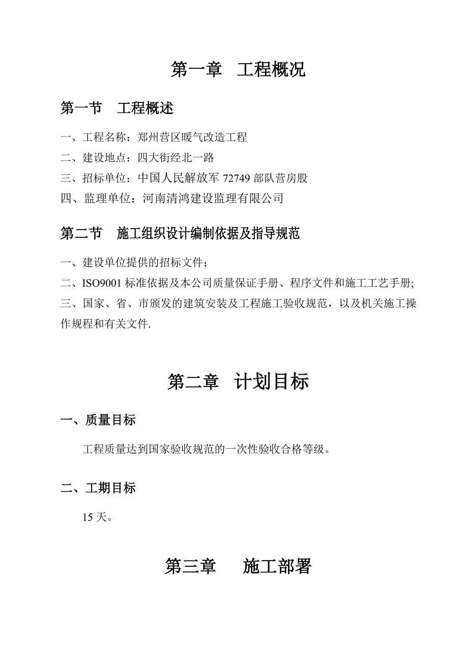 【建筑施工方案】暖气改造施工方案(1)_第1页