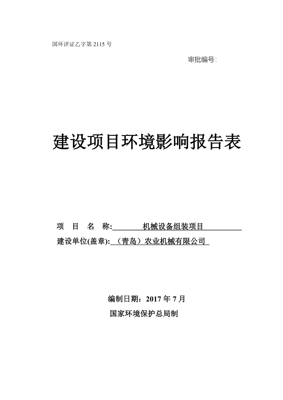 机械设备组装项目环境影响报告表.doc_第1页