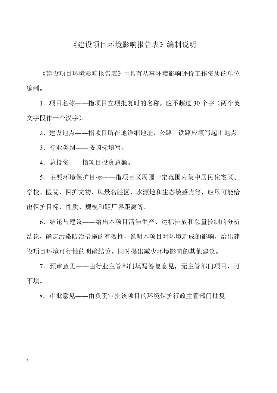 机械设备组装项目环境影响报告表.doc_第2页