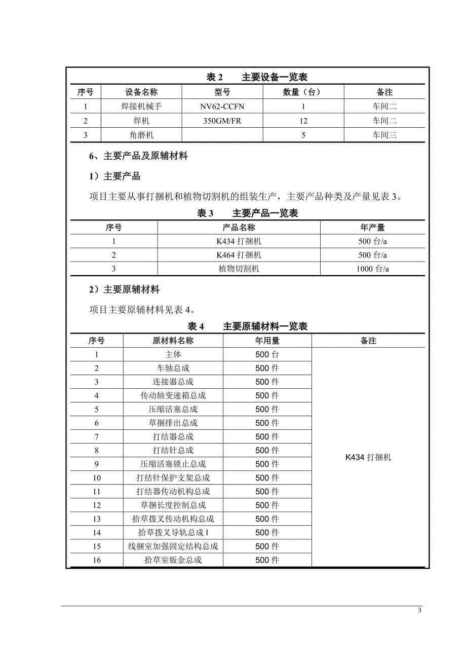 机械设备组装项目环境影响报告表.doc_第5页