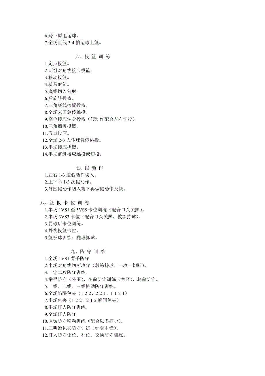 高中篮球队训练计划.doc_第2页