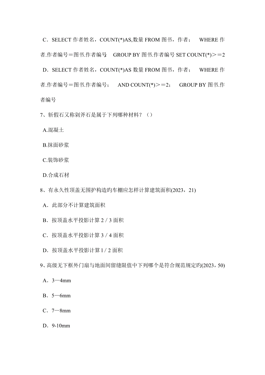 2023年上海一级建筑师材料与构造外墙渗漏原考试题.docx_第3页