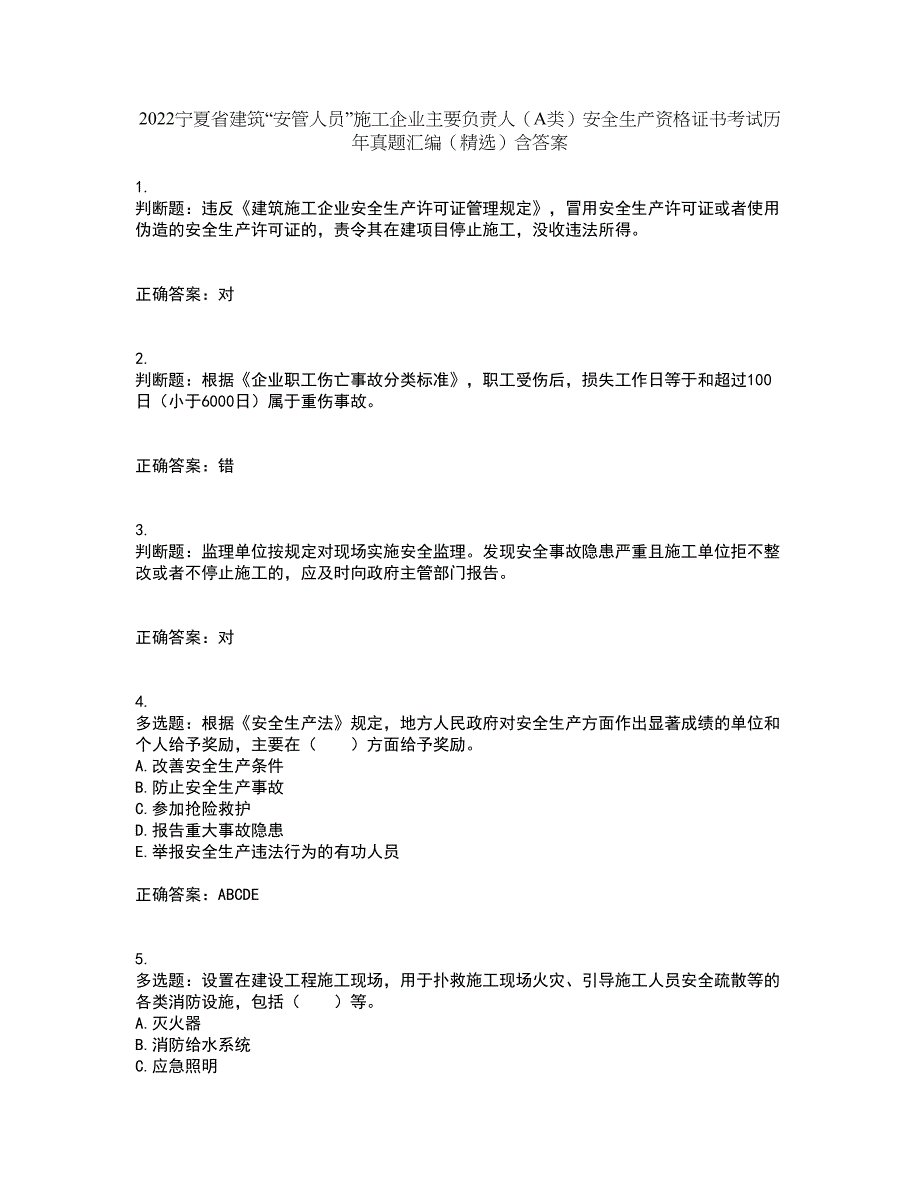 2022宁夏省建筑“安管人员”施工企业主要负责人（A类）安全生产资格证书考试历年真题汇编（精选）含答案52_第1页