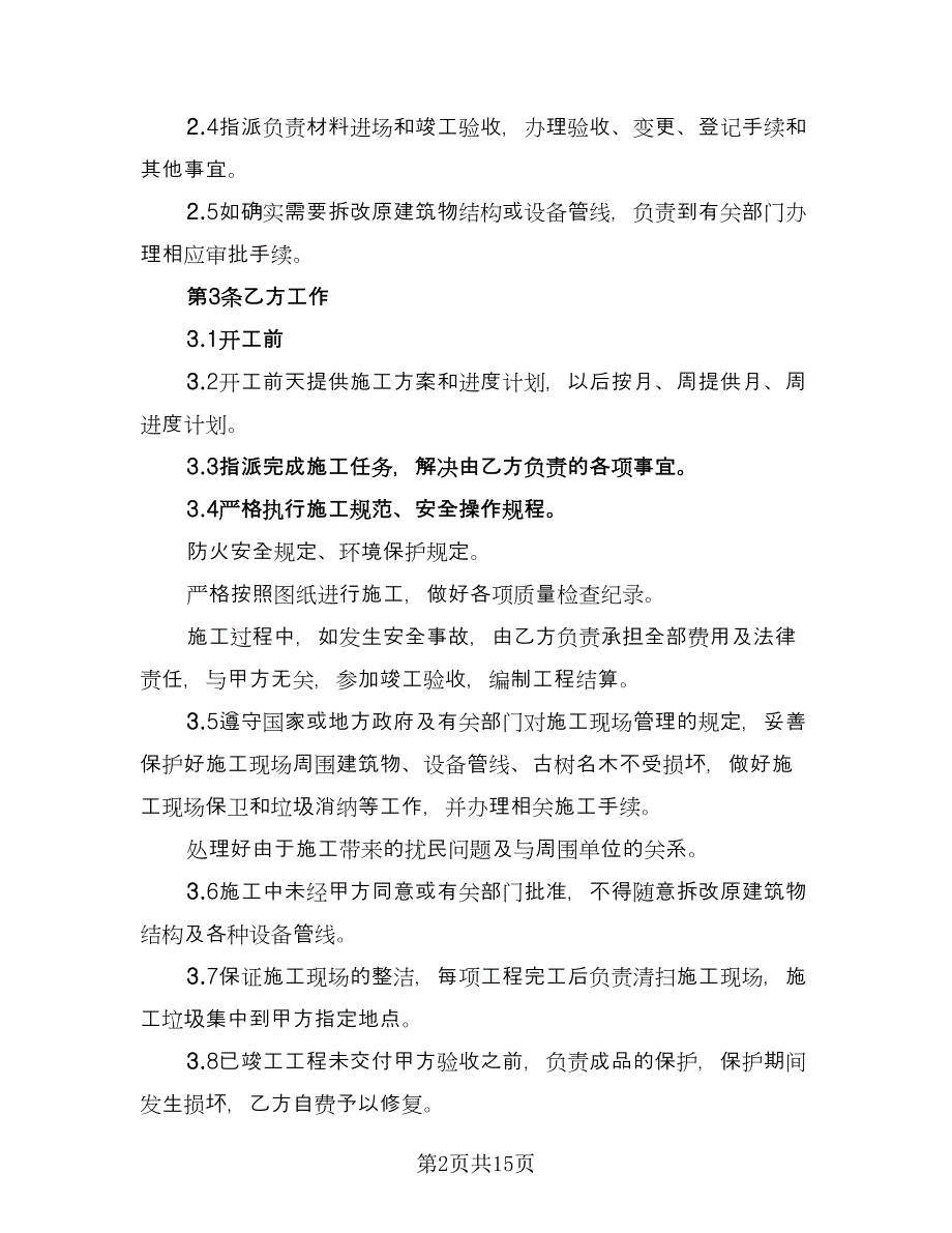 装修装饰工程合同模板（三篇）.doc_第2页