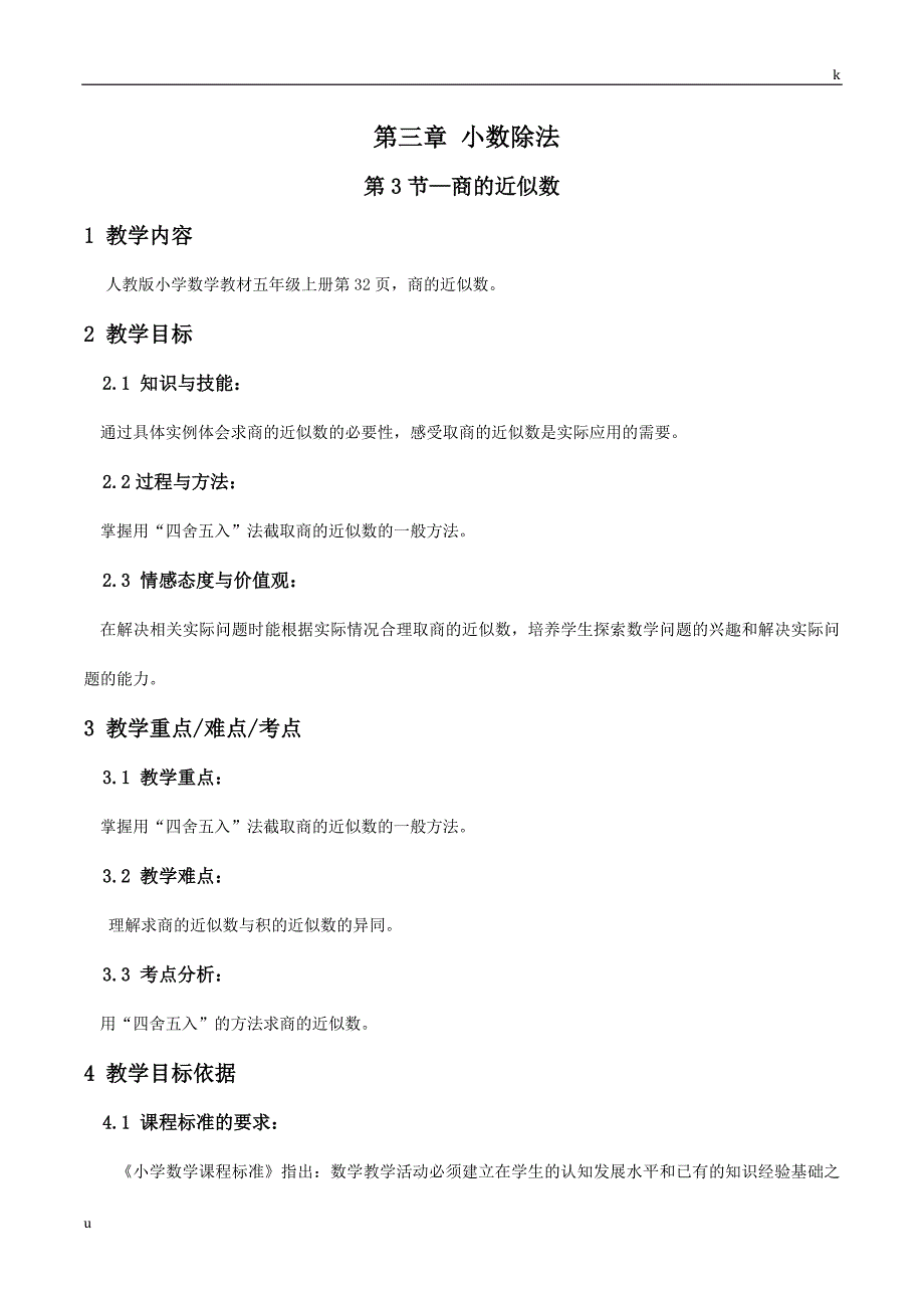 商的近似数教案人教版数学五年级上第三章小数除法第3节_第1页