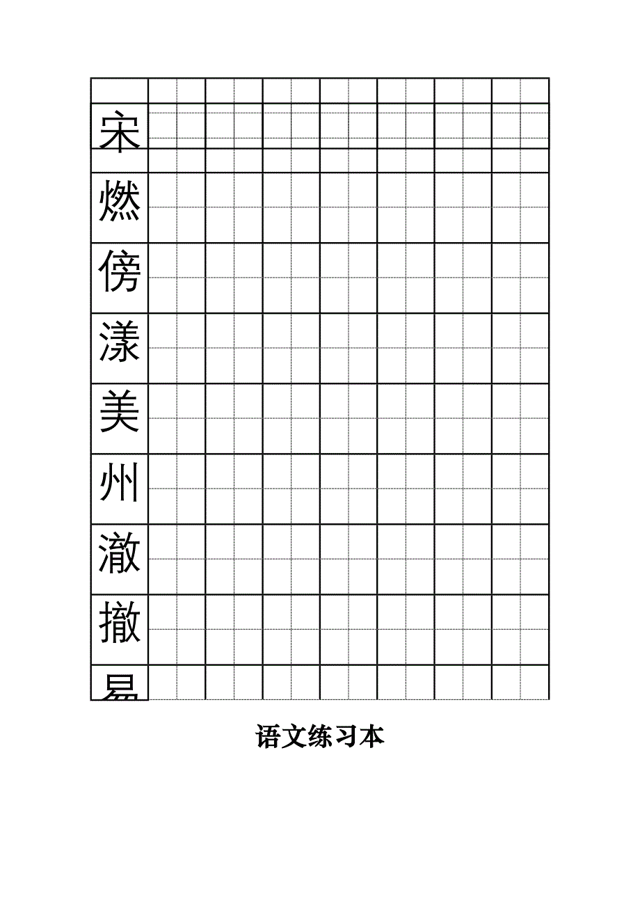 三年级上册语文部分易错字练习_第4页