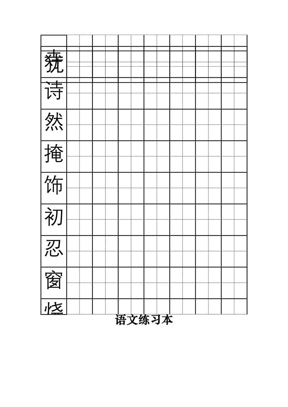 三年级上册语文部分易错字练习_第5页