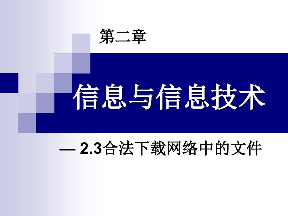 2.2.3合法网络中的文件_第1页