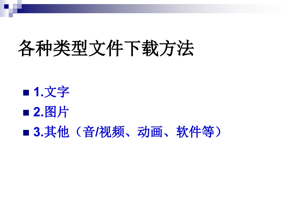 2.2.3合法网络中的文件_第3页