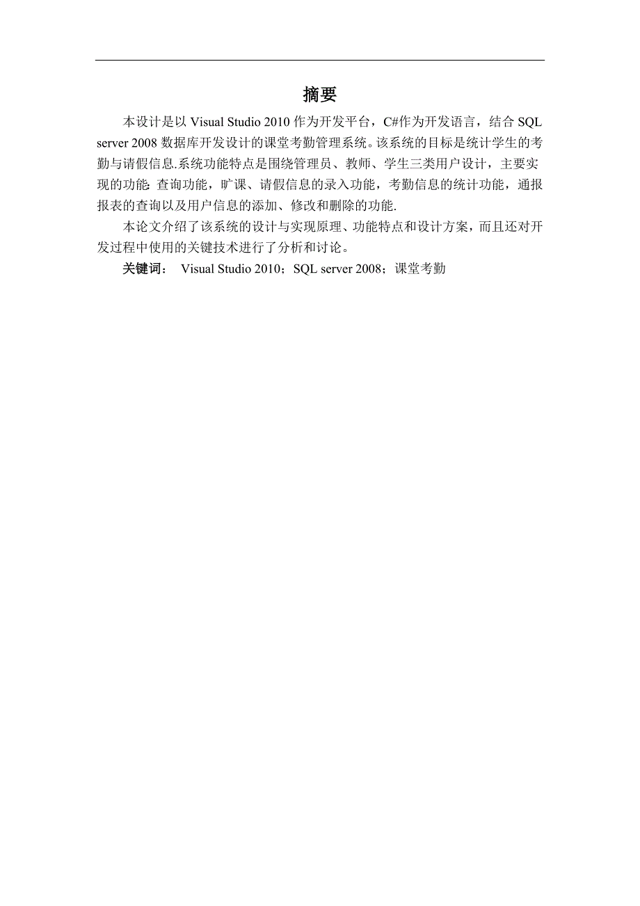 课堂考勤管理系统设计与实现毕业论文_第1页