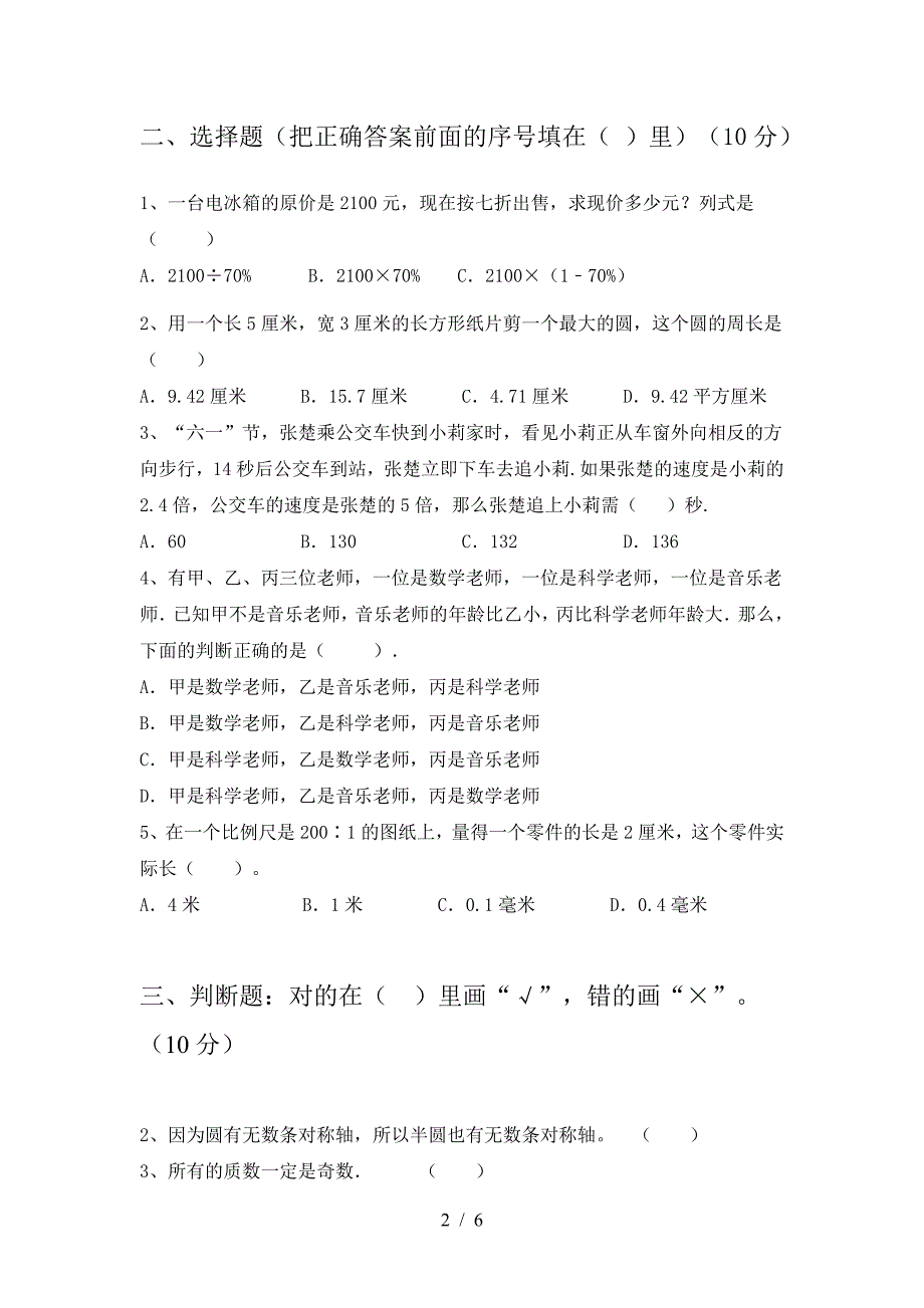 2021年苏教版六年级数学下册三单元考试卷及答案(今年).doc_第2页