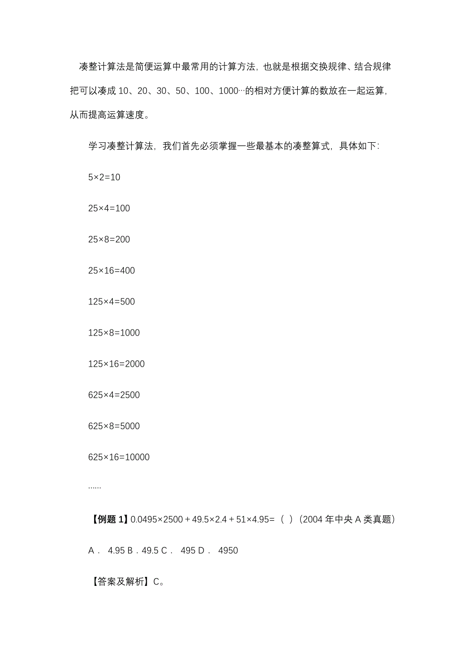 数学运算之尾数计算法专题公务员.doc_第2页