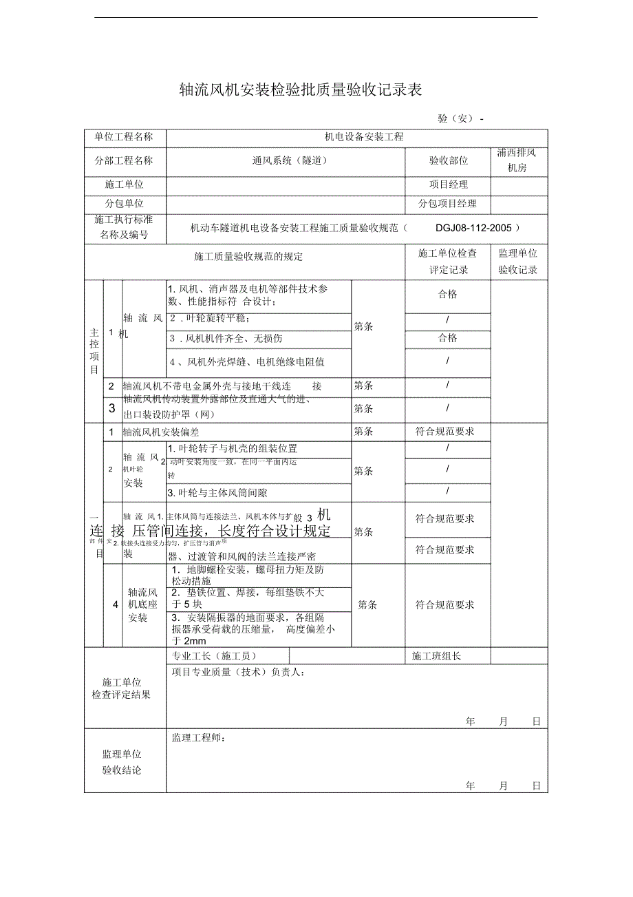 轴流风机安装检验批质量验收记录表_第1页