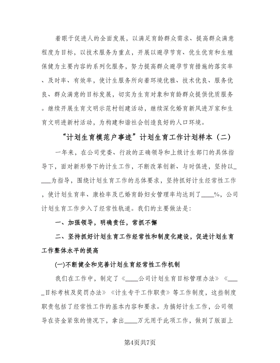 “计划生育模范户事迹”计划生育工作计划样本（三篇）.doc_第4页