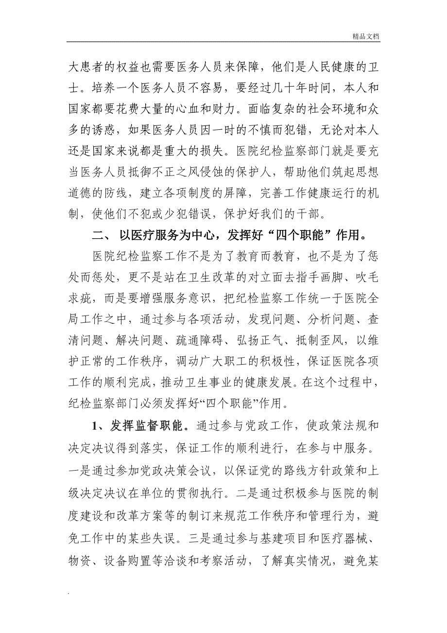 医院纪检监察工作要以人为本以医疗为中心_第2页