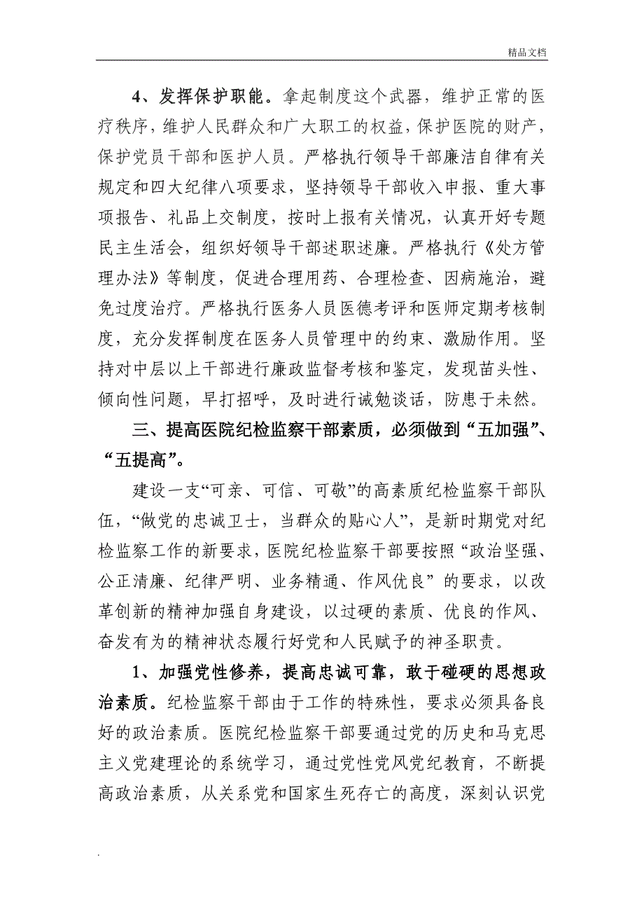 医院纪检监察工作要以人为本以医疗为中心_第4页