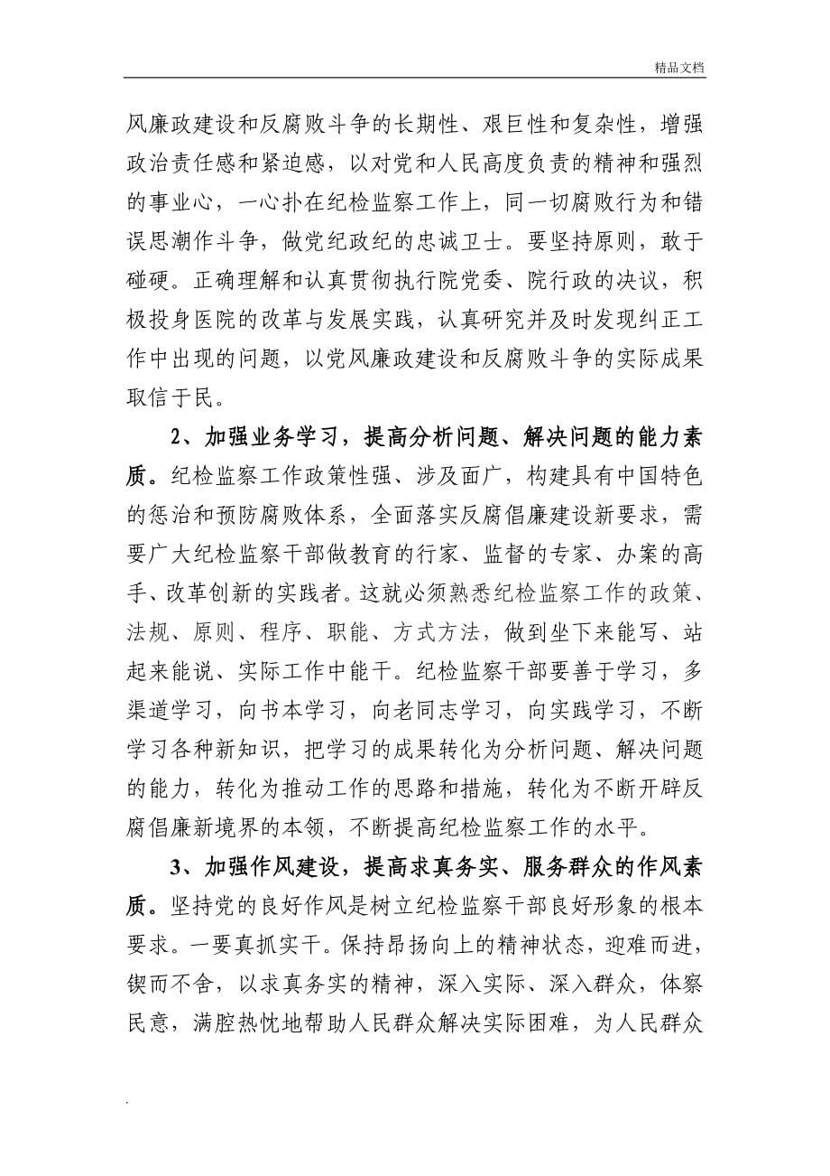 医院纪检监察工作要以人为本以医疗为中心_第5页