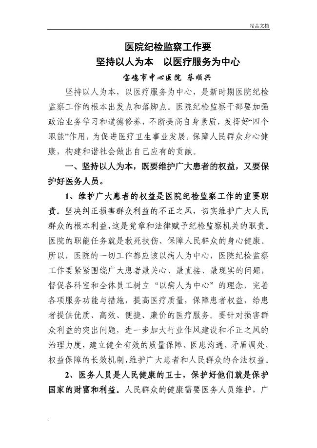 医院纪检监察工作要以人为本以医疗为中心