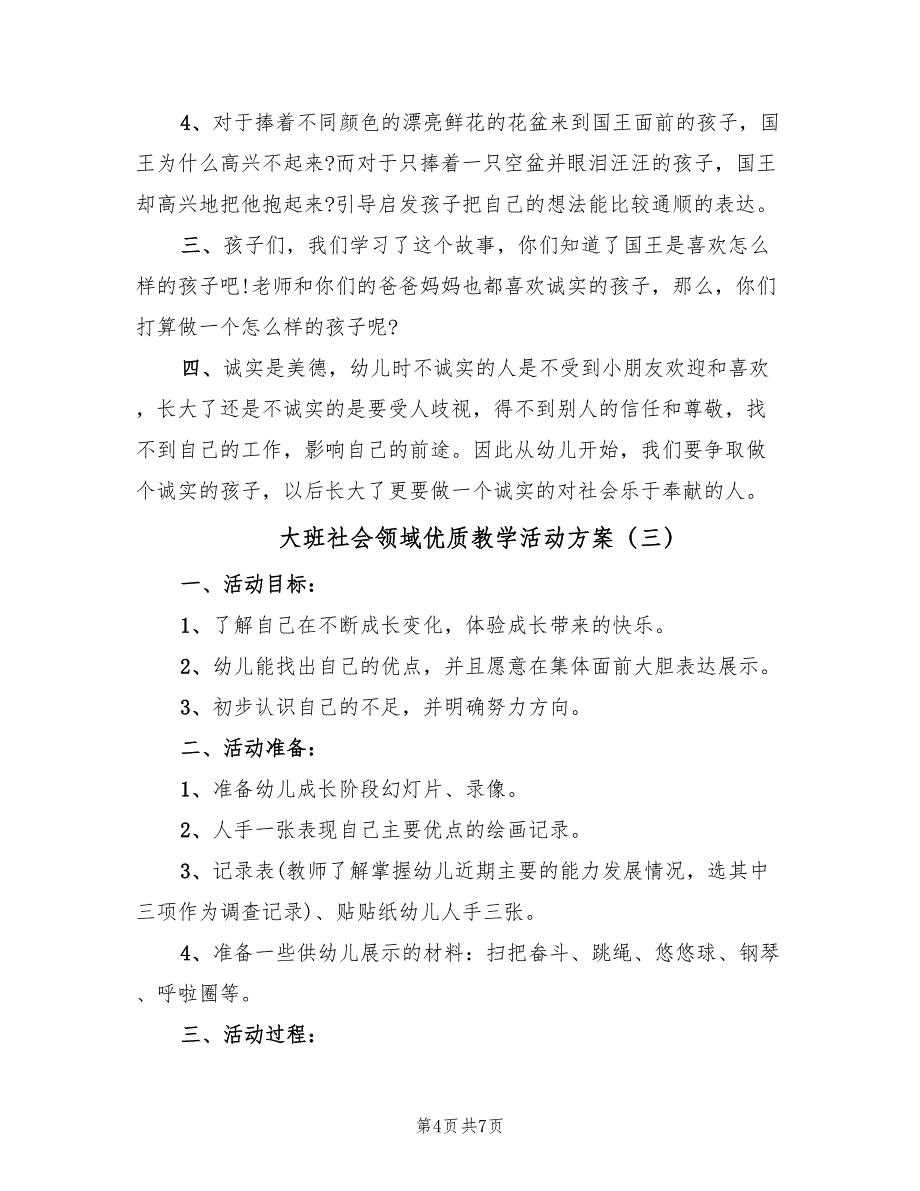 大班社会领域优质教学活动方案（四篇）_第4页