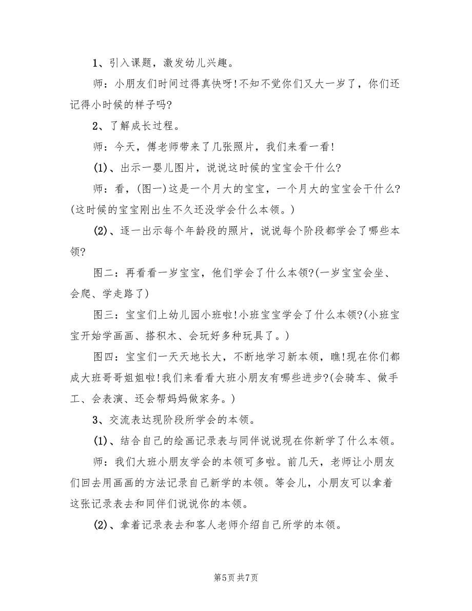 大班社会领域优质教学活动方案（四篇）_第5页