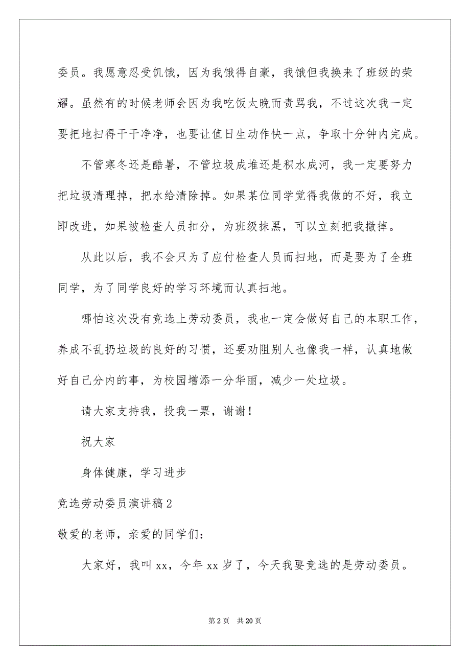 竞选劳动委员演讲稿合集15篇_第2页