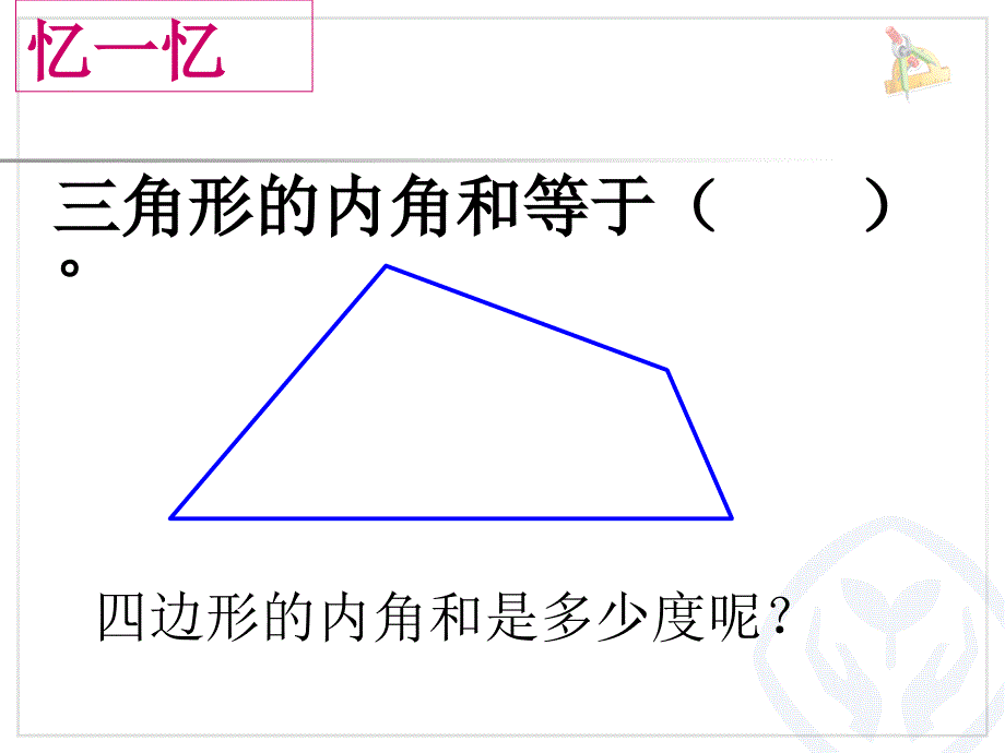 四年级下册《四边形的内角和》(例7)(1)_第2页