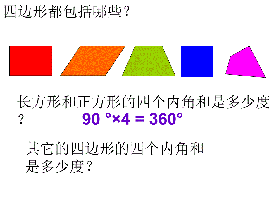 四年级下册《四边形的内角和》(例7)(1)_第3页