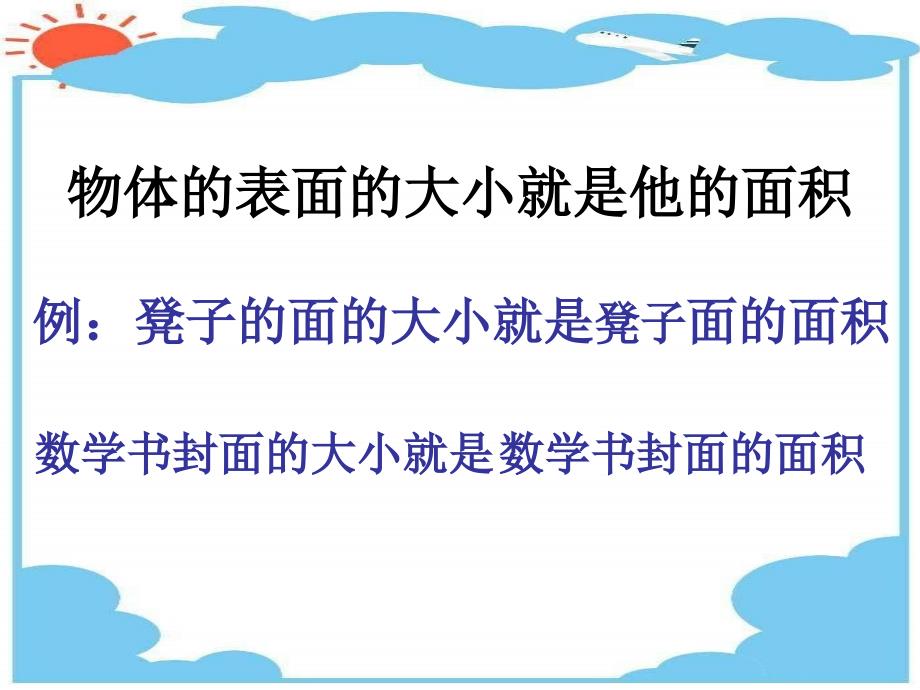 北师大版数学三年级下册《什么是面积》PPT课件之一_第2页