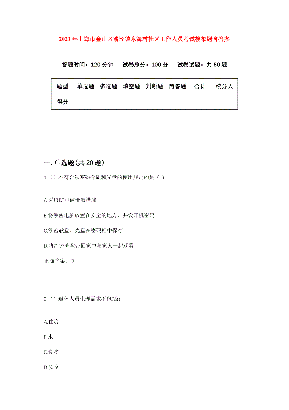 2023年上海市金山区漕泾镇东海村社区工作人员考试模拟题含答案_第1页