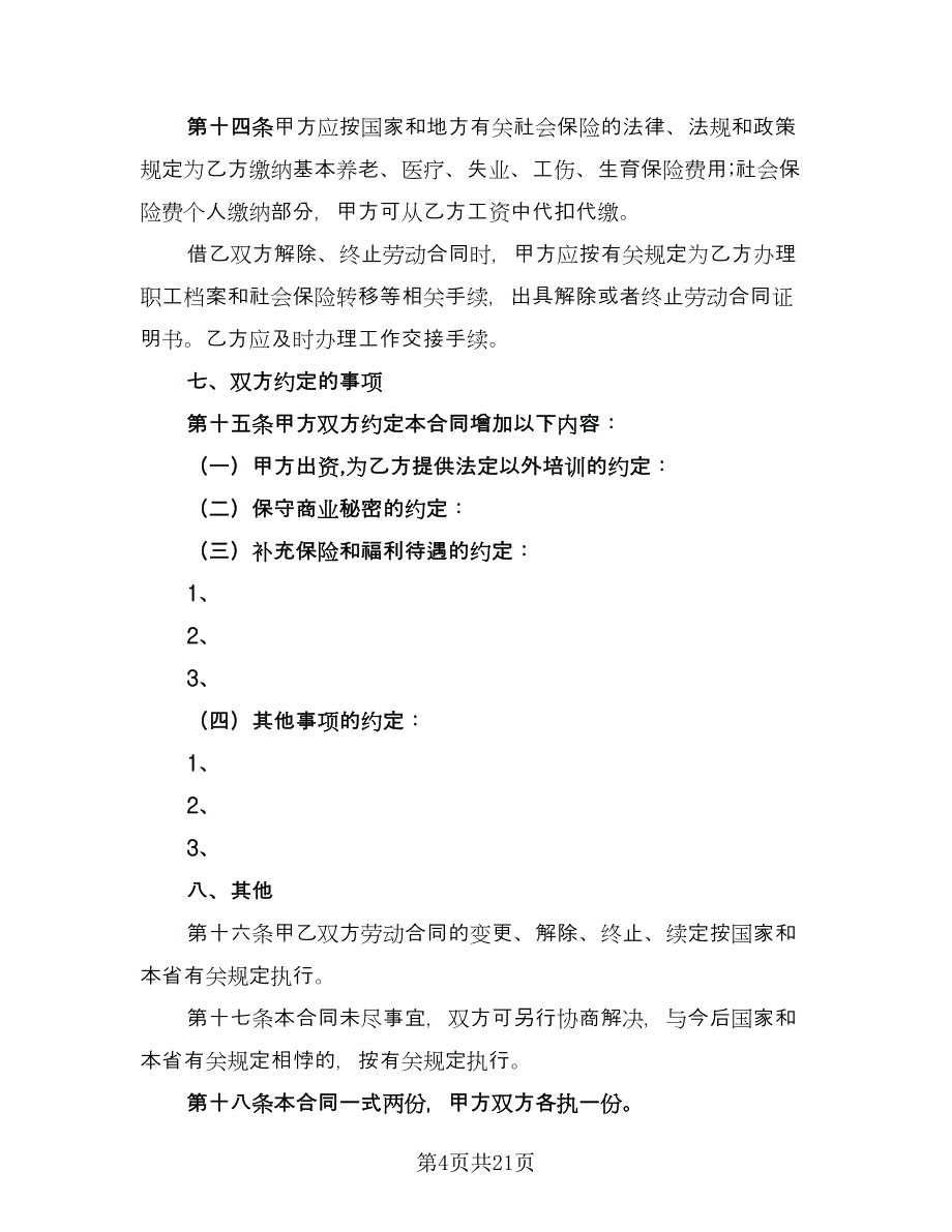福建省劳动合同样本（5篇）.doc_第4页