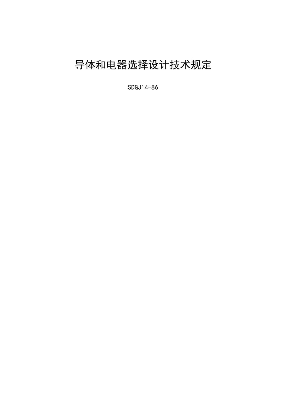 导体和电器选择设计技术规定_第1页