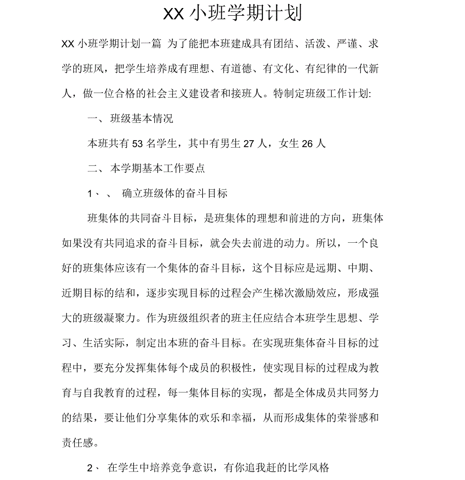 小班学期计划_第1页