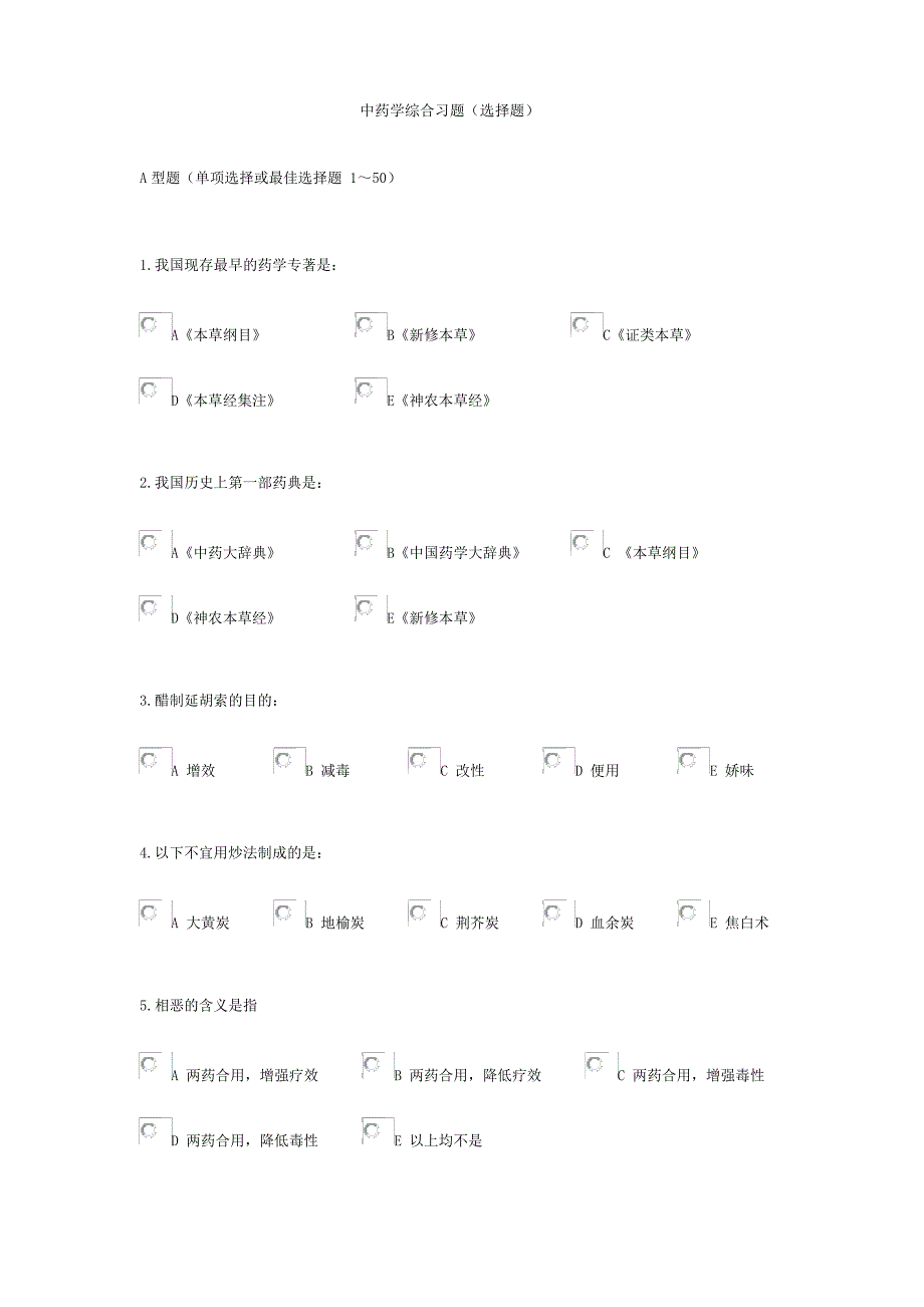 中药学综合选择题_第1页