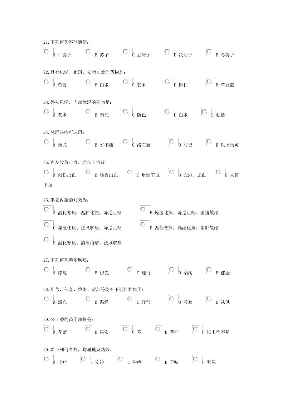 中药学综合选择题_第5页