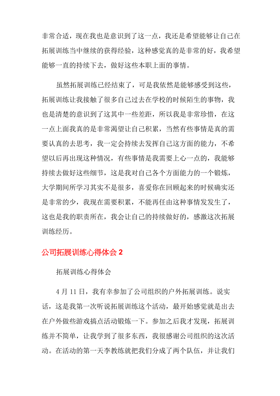 公司拓展训练心得体会(15篇)_第2页