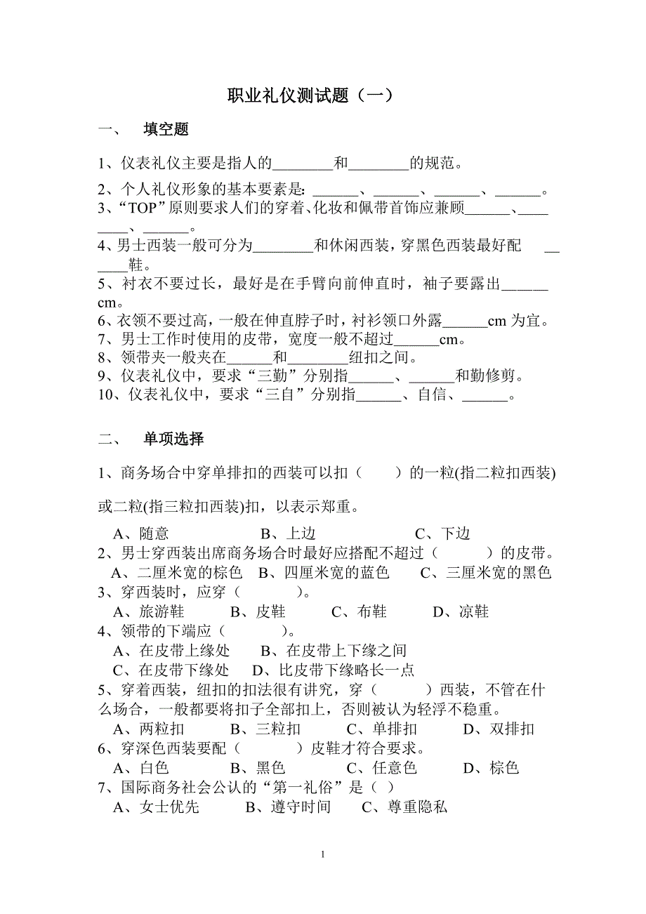 职业礼仪试卷(三).doc_第1页