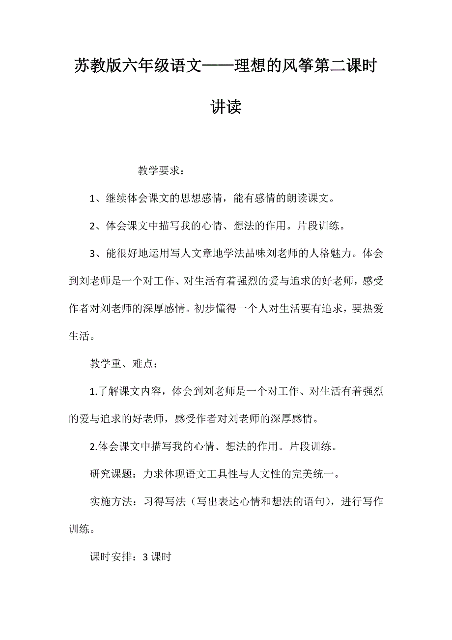 苏教版六年级语文——理想的风筝第二课时讲读_第1页