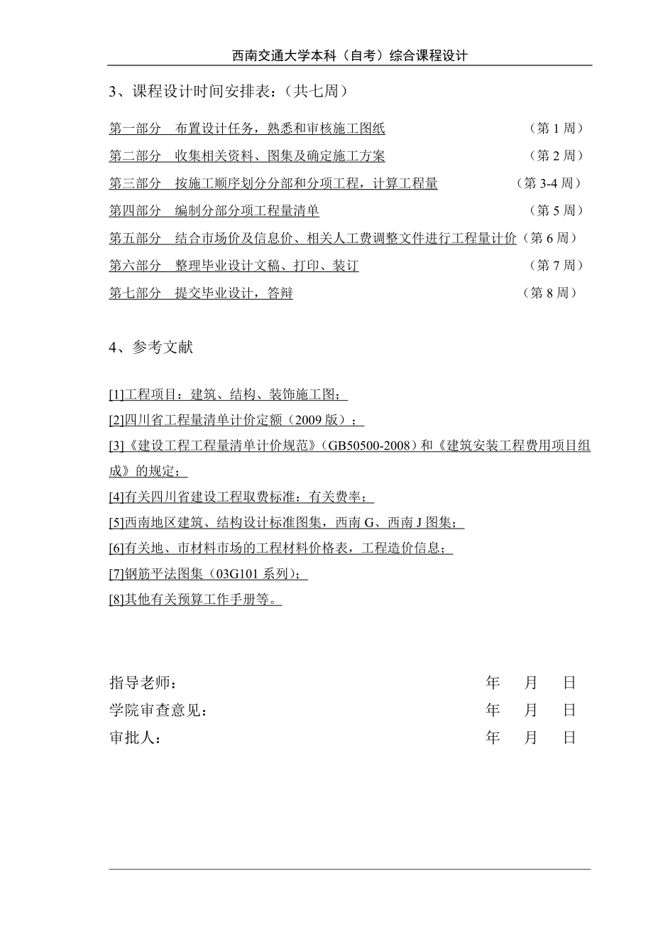 自考工程造价学生综合课程设计.doc_第4页