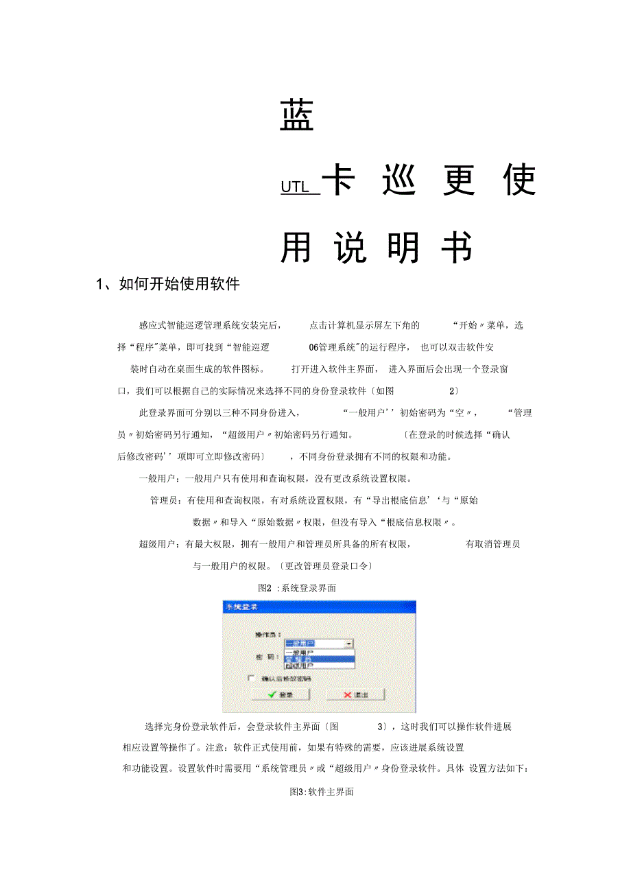 蓝卡巡更使用说明书_第1页