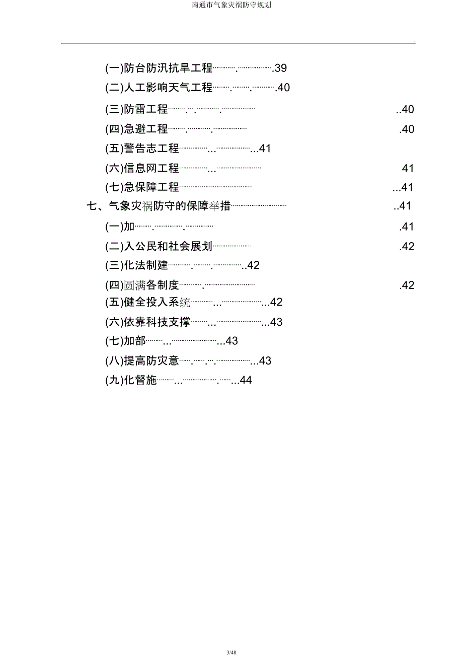 南通市气象灾害防御规划.docx_第3页