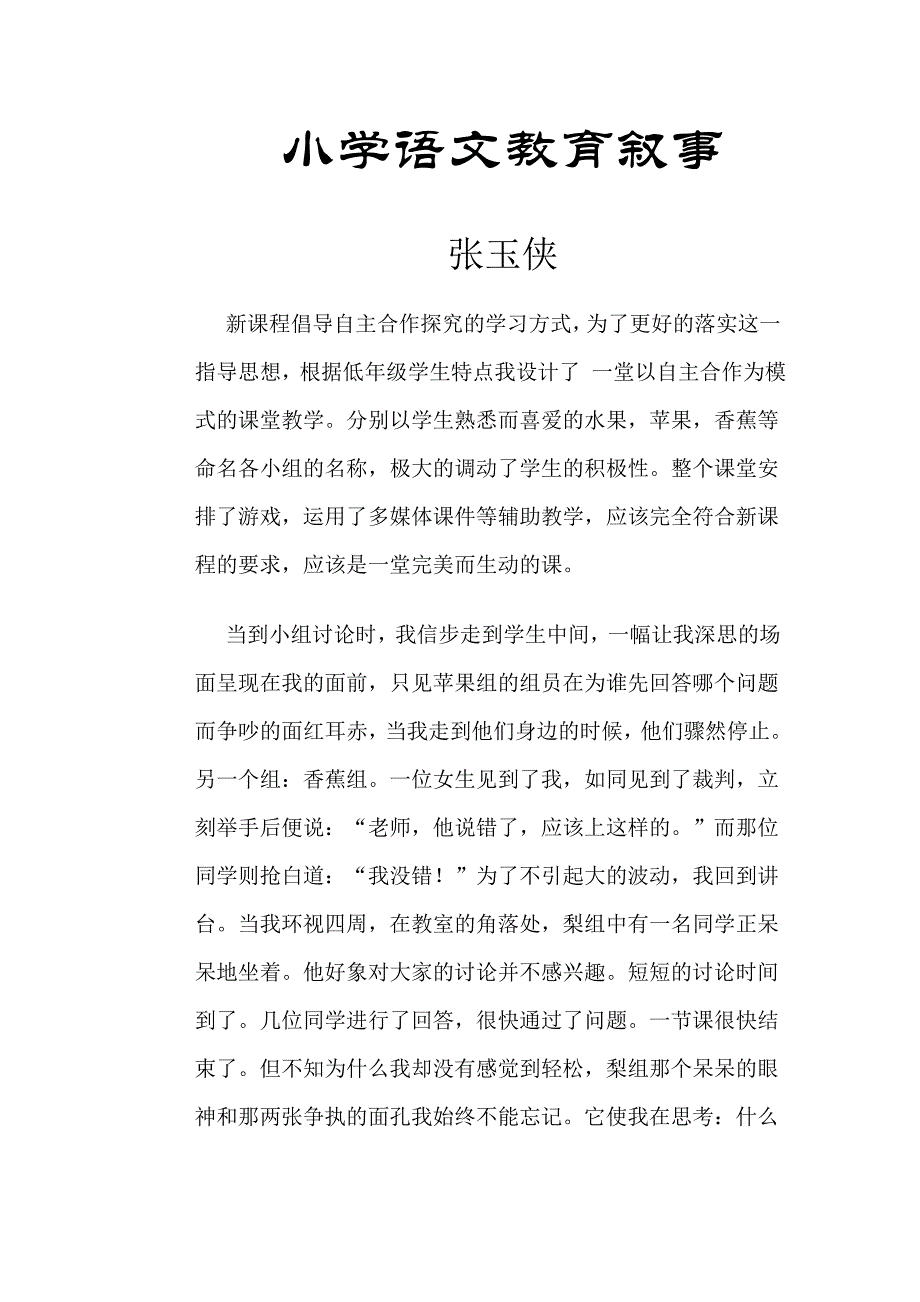 小学语文教育叙事 .doc_第1页