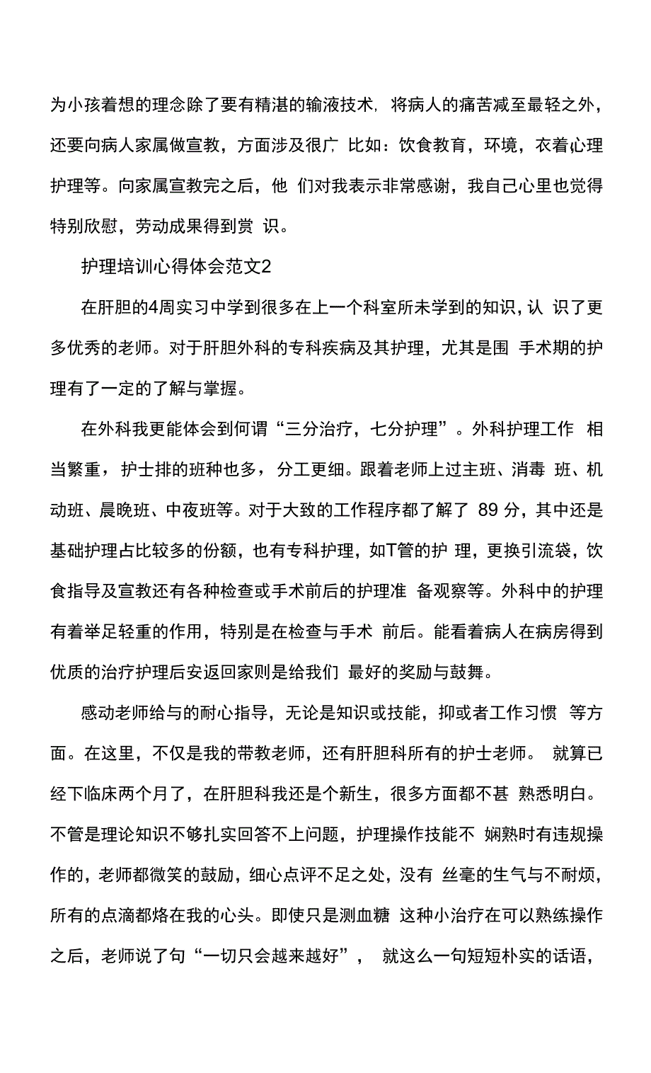 2022护理培训心得体会范文5篇.docx_第2页