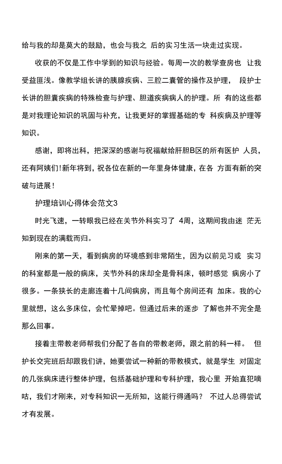 2022护理培训心得体会范文5篇.docx_第3页