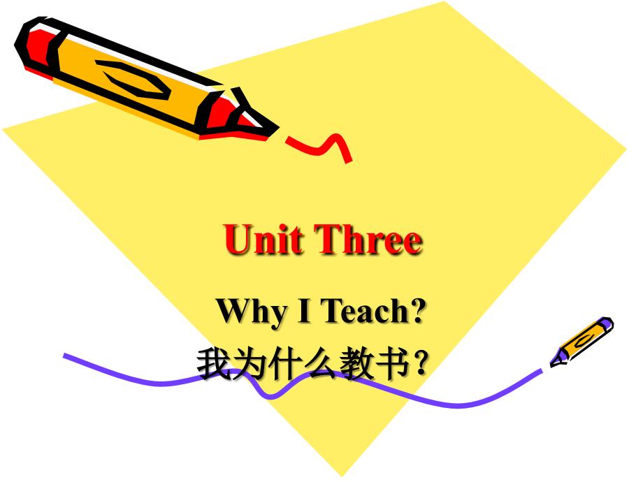 大学英语精读第三册Unit3WhyITeach.ppt_第1页