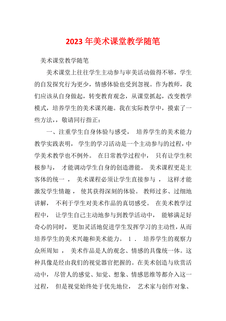 2023年美术课堂教学随笔_第1页