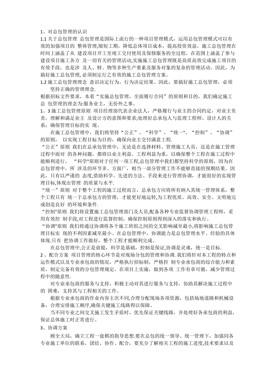 对总包管理的认识以及对专业分包工程的配合、协调、管理、服务方案_第1页